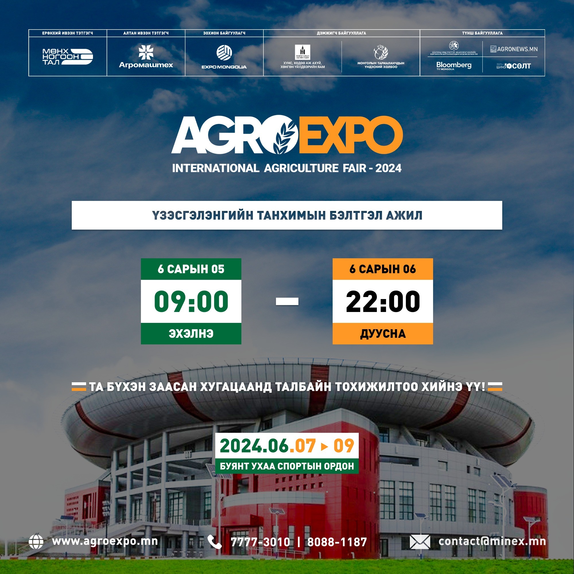 “Agro Expo 2024” газар тариалан, мал аж ахуй, ойн аж ахуй буюу цэцэрлэгжүүлэлт гэсэн гурван чиглэлээр зохион байгуулагдаж байна